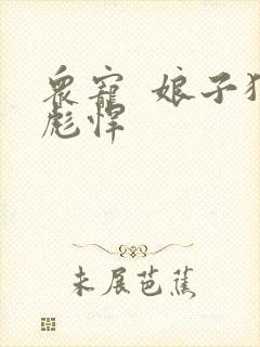 众宠  娘子狠彪悍