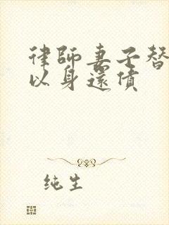 律师妻子替丈夫以身还债