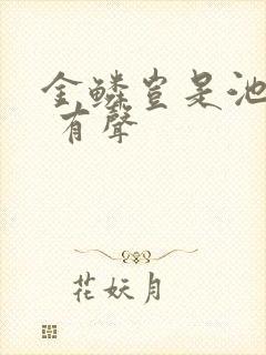 金鳞岂是池中物 有声