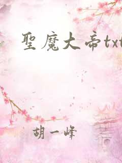 圣魔大帝txt