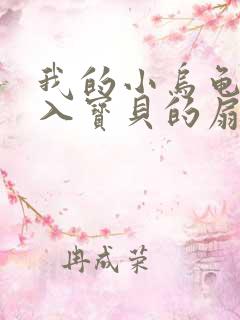 我的小乌龟想进入宝贝的扇贝小说