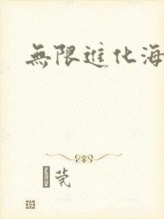 无限进化海盗船