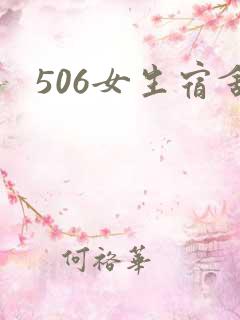506女生宿舍