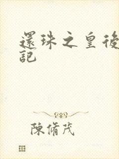 还珠之皇后修真记