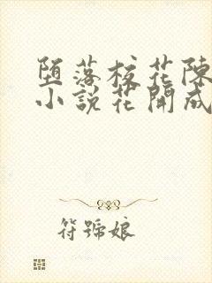 堕落校花陈若雪小说花开成海