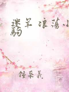 迷羊 浪荡小马驹