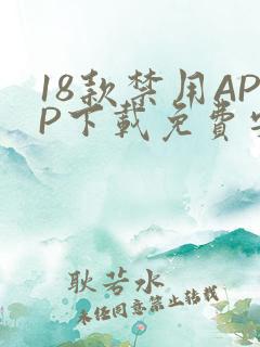 18款禁用APP下载免费安卓