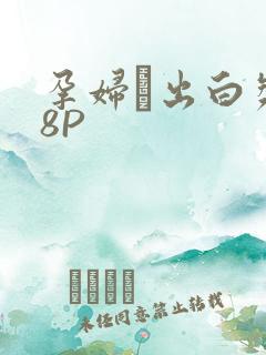 孕妇泬出白浆18P