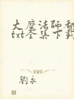大魔法师都市游txt全集下载