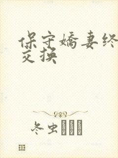 保守娇妻终于被交换