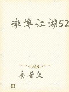 微博江湖52