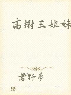 高树三姐妹续集
