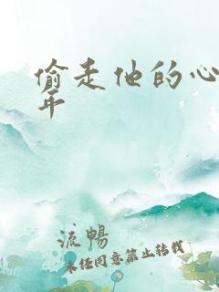 偷走他的心许多年