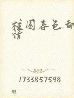 校园春色都市激情