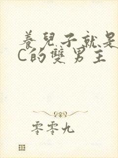 养儿子就是用来C的双男主