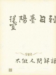 从阳台日到了卧室