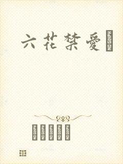 六花禁爱　