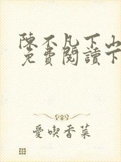 陈不凡下山小说免费阅读下载