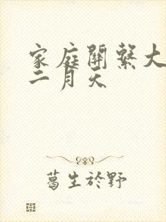 家庭关系大乱炖二月天