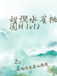 甜烂水蜜桃(校园H 1v1)