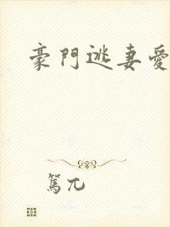 豪门逃妻爱上瘾