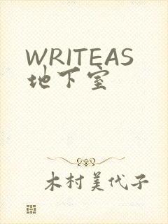 WRITEAS地下室