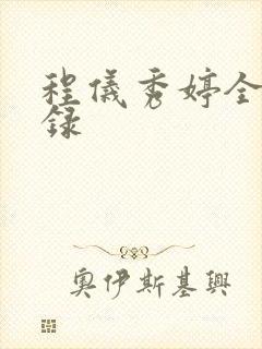 程仪秀婷全文目录