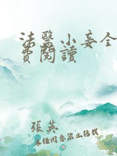 法医小妾全文免费阅读