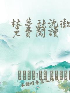 林梦秋沈彻姜衡免费阅读