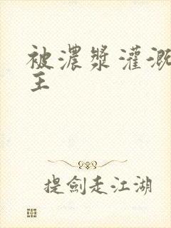 被浓浆灌溉的公主