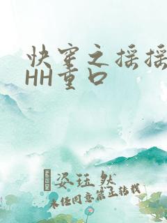 快穿之摇摇肉肉HH重口