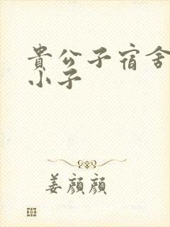 贵公子宿舍的假小子