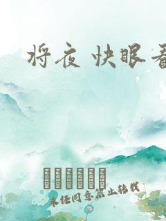 将夜 快眼看书