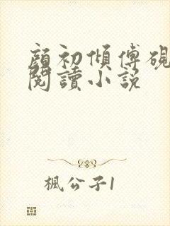 颜初倾傅砚免费阅读小说