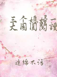 三个媳妇一锅烩大团圆阅读