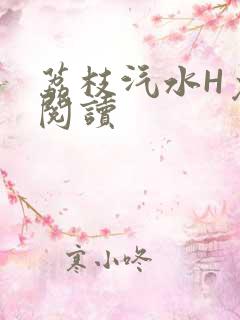 荔枝汽水H免费阅读