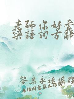 老师你好香po梁语词方辞弹窗