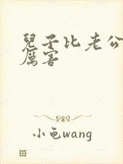 儿子比老公大更厉害