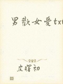 男欢女爱txt