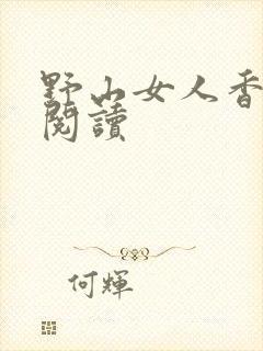野山女人香免费阅读