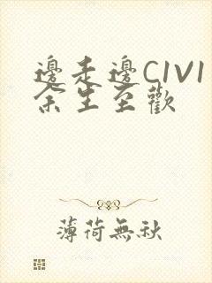 边走边C1V1余生至欢