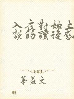 入夜对她上瘾小说的读后感