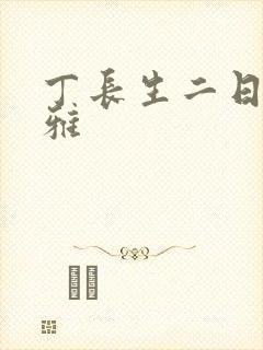 丁长生二日赵馨雅