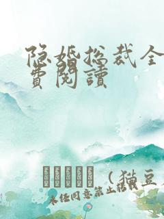 隐婚总裁全文免费阅读