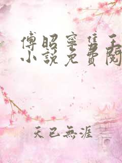 傅昭宁隽王穿越小说免费阅读无弹窗