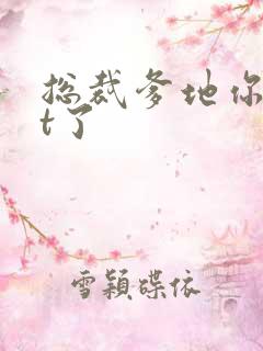 总裁爹地你out了