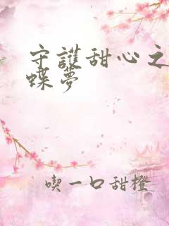 守护甜心之紫冰蝶梦