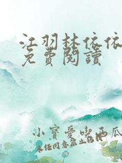 江羽林依依全本免费阅读