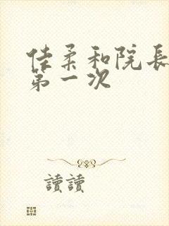 佳柔和院长公的第一次