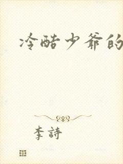 冷酷少爷的弃妻